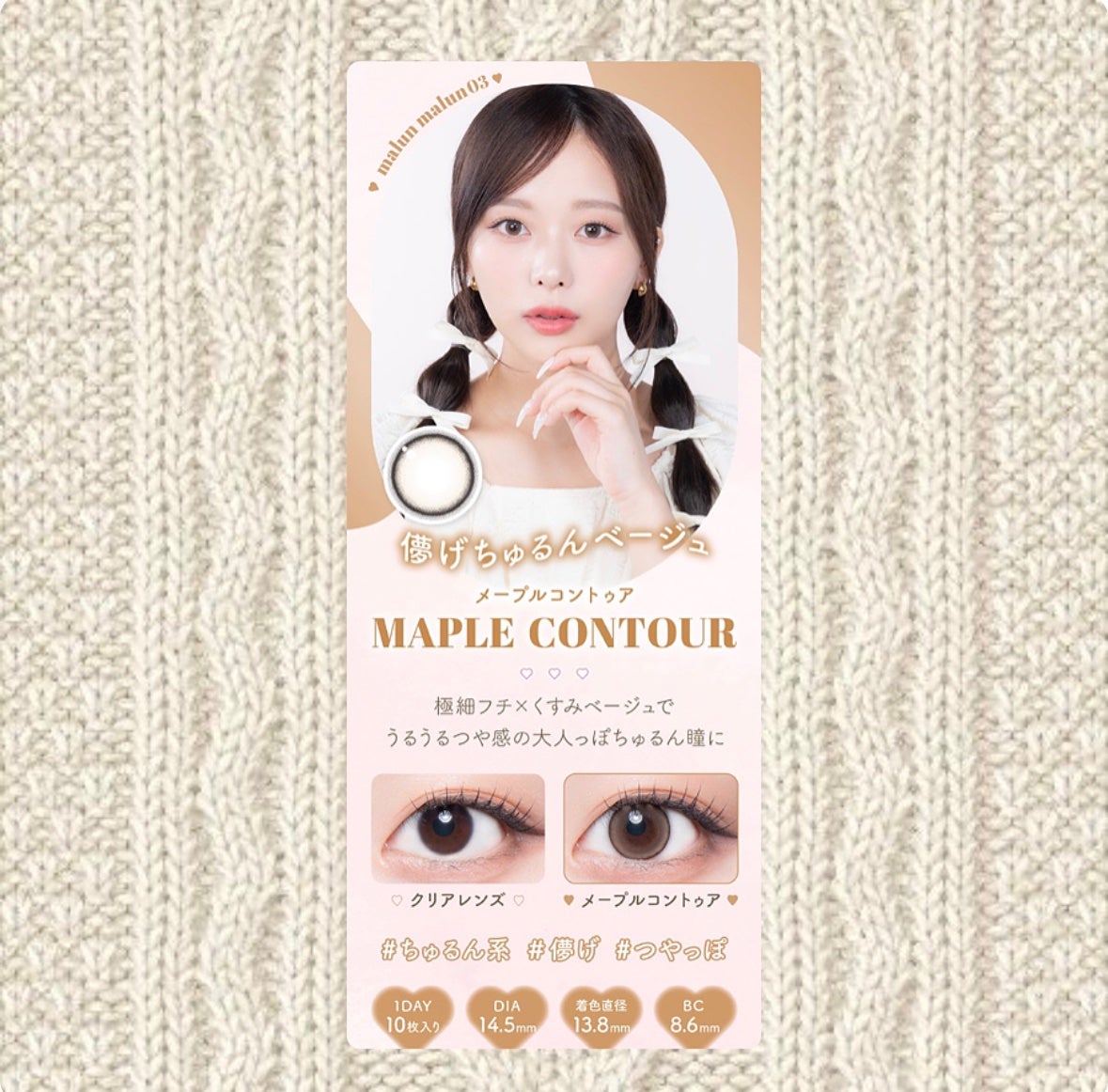 マランマラン ワンデー メープルコントゥア