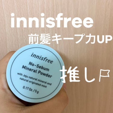 ノーセバム　ミネラルパウダー　N/innisfree/ルースパウダーを使ったクチコミ（1枚目）