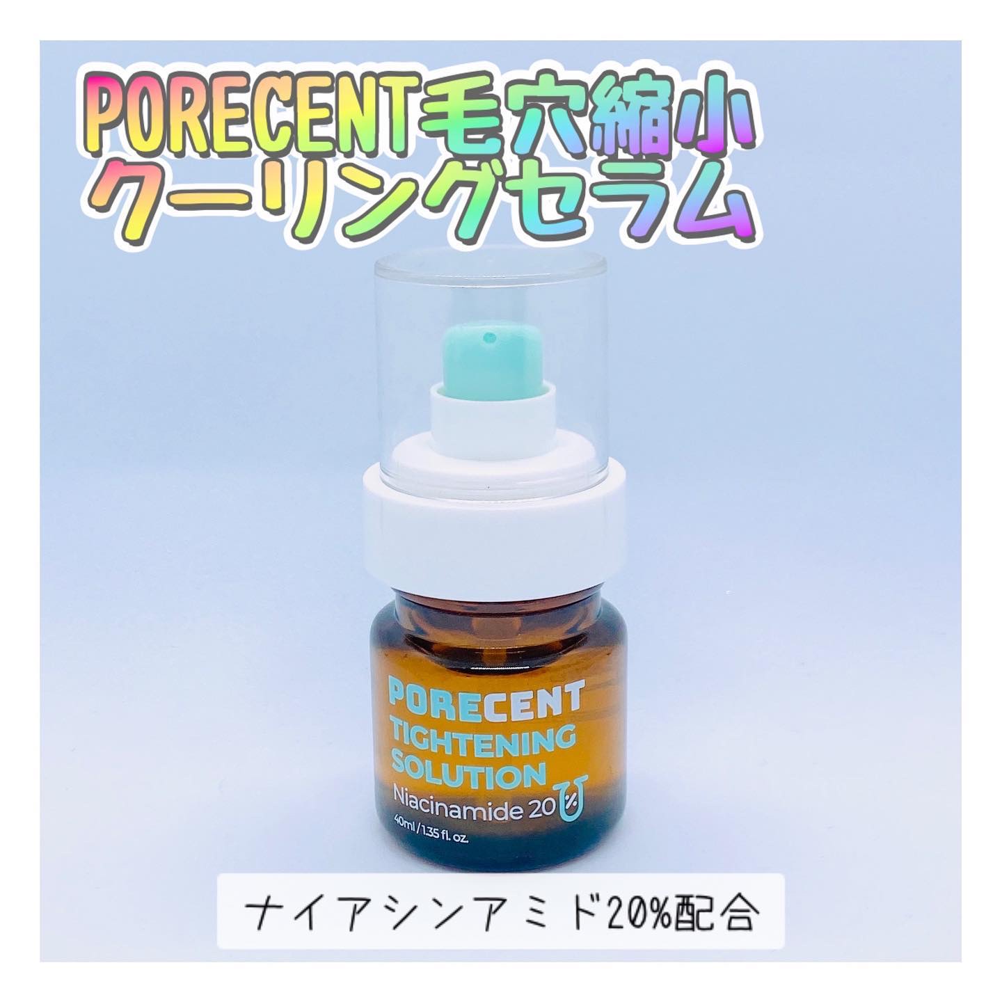 PORECENT毛穴縮小クーリングセラム/COSUZZLE/美容液を使ったクチコミ（1枚目）