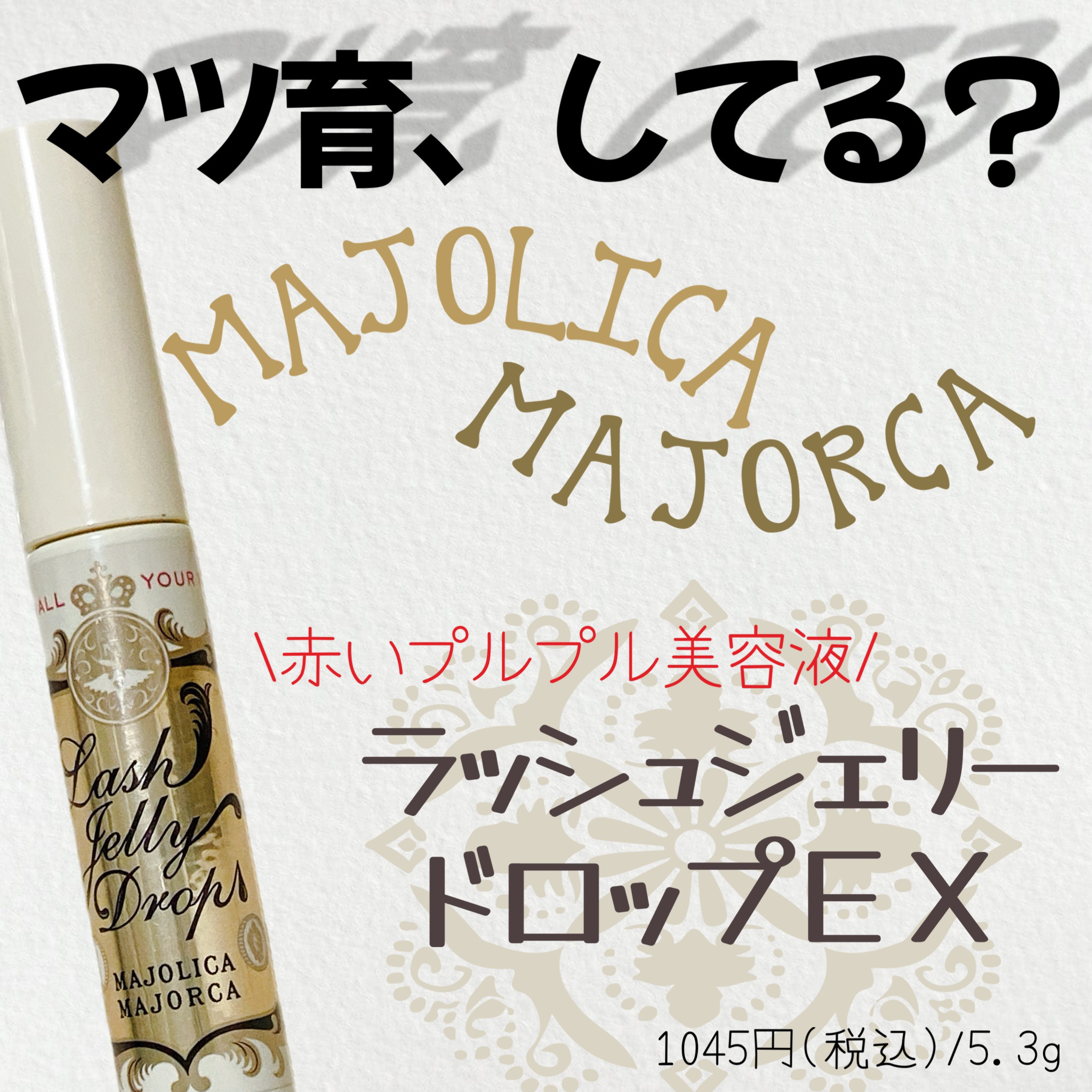 ラッシュジェリードロップ　ＥＸ/MAJOLICA MAJORCA/まつげ美容液を使ったクチコミ（1枚目）