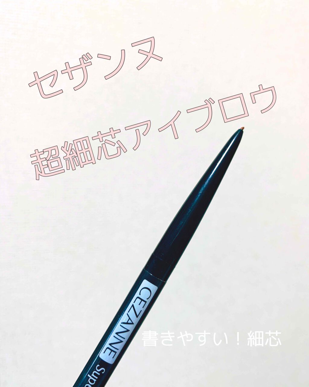 細芯 アイブロウ ブラウン/CEZANNE/アイブロウペンシルを使ったクチコミ（1枚目）