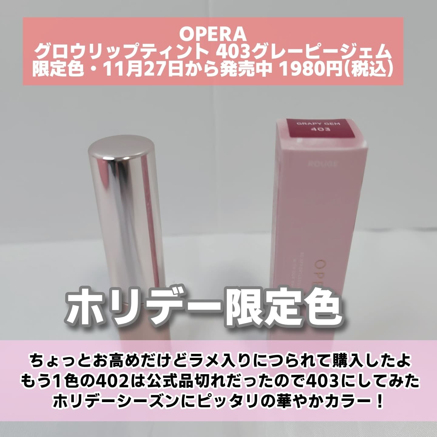 オペラ グロウリップティント/OPERA/リップティントを使ったクチコミ（2枚目）