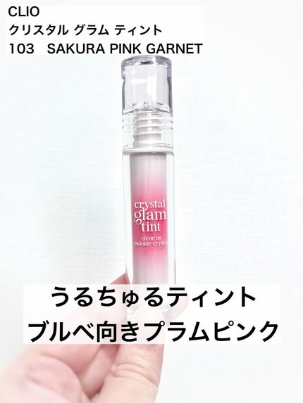 クリスタル グラム ティント/CLIO/リップティントを使ったクチコミ(1枚目)