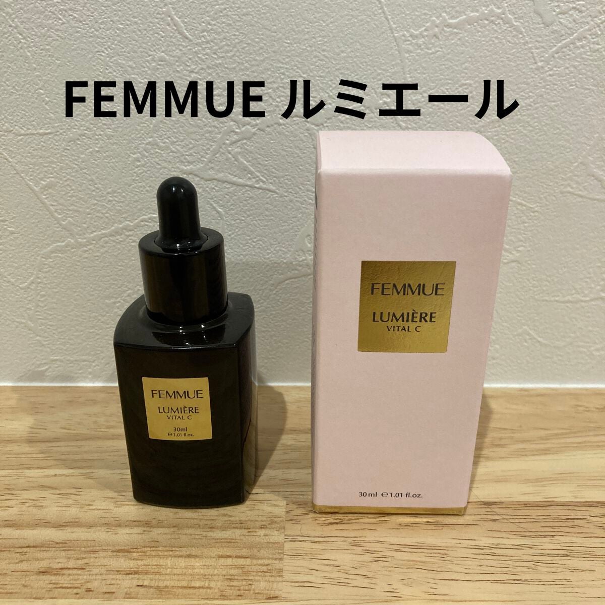 ルミエール ヴァイタルC/FEMMUE/ブースター・導入液を使ったクチコミ(1枚目)