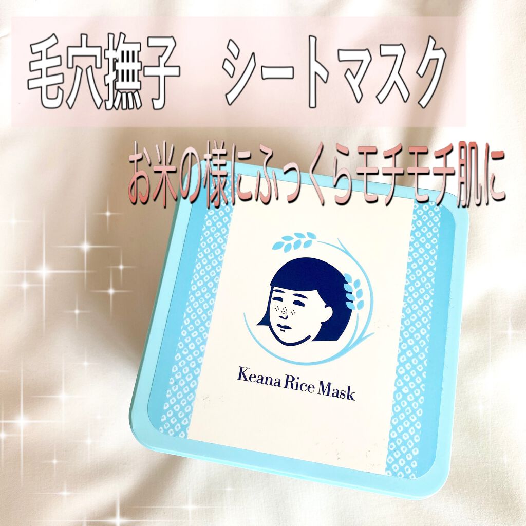 お米のマスク/毛穴撫子/シートマスク・パックを使ったクチコミ(1枚目)
