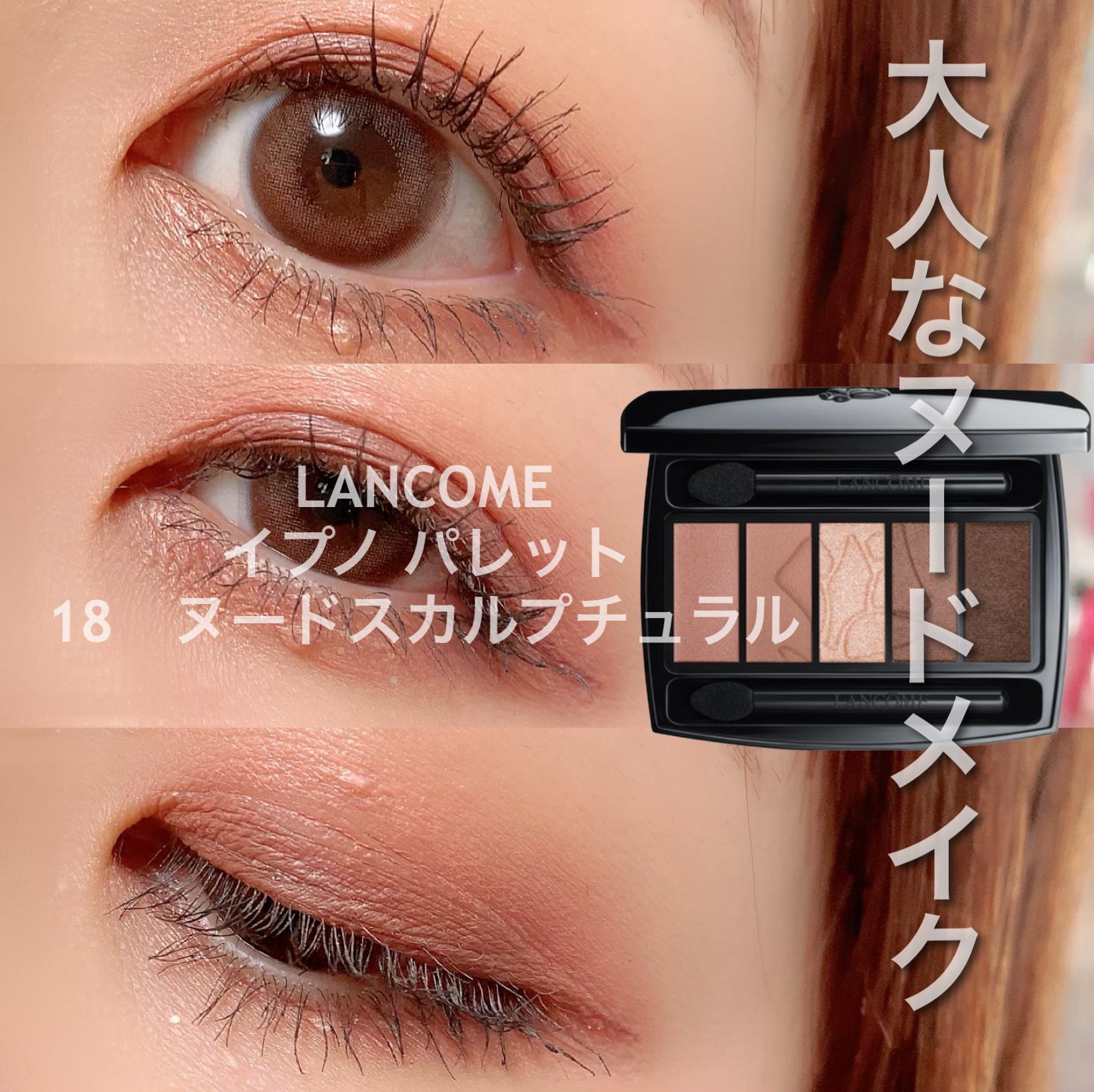 イプノ パレット｜LANCOME他、5商品を使った口コミ - LANCOMEのイプノ