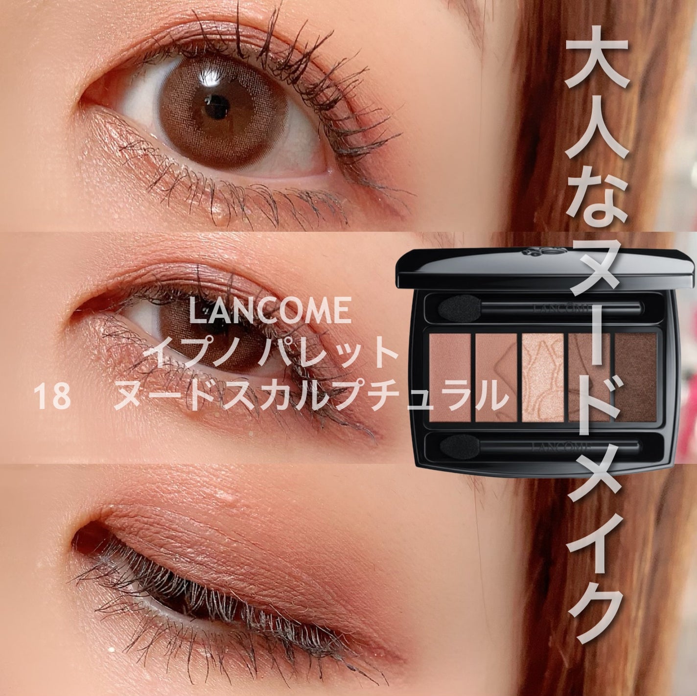 イプノ パレット/LANCOME/アイシャドウパレットを使ったクチコミ(1枚目)