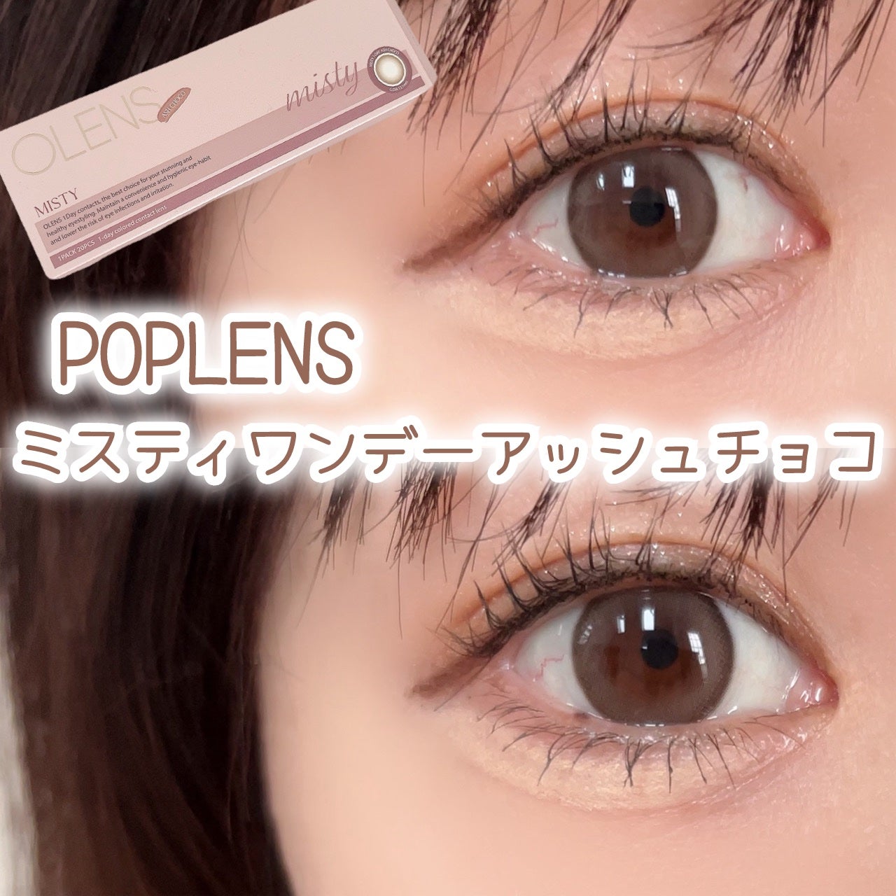 ミスティワンデー/OLENS/カラーコンタクトレンズを使ったクチコミ(1枚目)