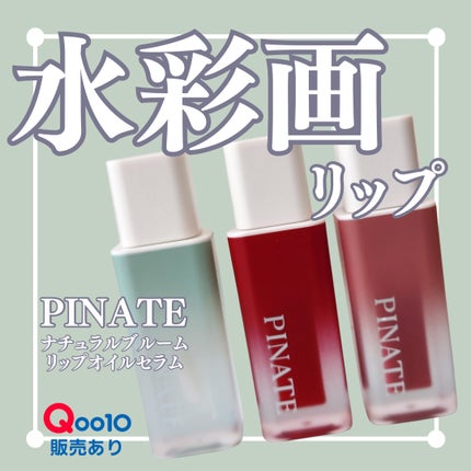 ナチュラルブルームリップオイルセラム 3色セット/PINATE/リップグロスを使ったクチコミ(1枚目)
