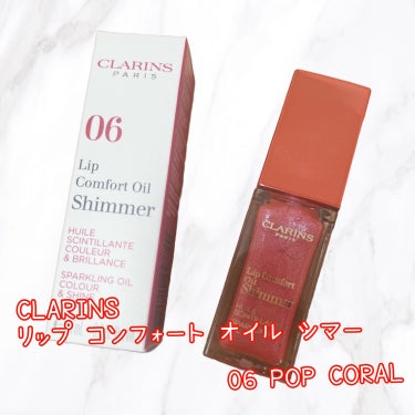 コンフォート リップオイル シマー 06 ポップコーラル/CLARINS/リップグロスを使ったクチコミ（1枚目）