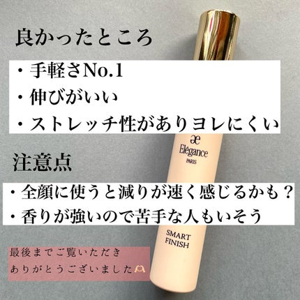 スマートフィニッシュ/Elégance/リキッドファンデーションを使ったクチコミ(8枚目)