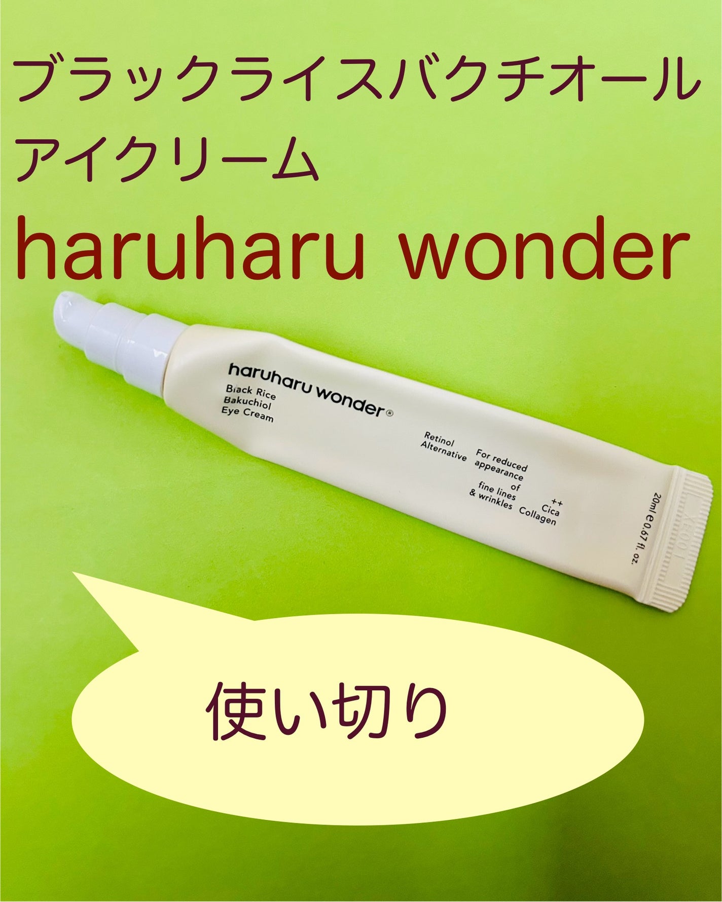 ブラックライスバクチオールアイクリーム/haruharu wonder/アイケア・アイクリームを使ったクチコミ(1枚目)