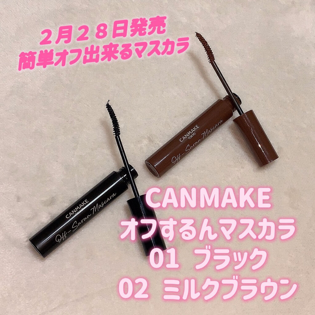 オフするんマスカラ/キャンメイク/マスカラを使ったクチコミ（1枚目）