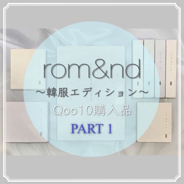 be original edition/rom&nd/メイクアップキットを使ったクチコミ（1枚目）