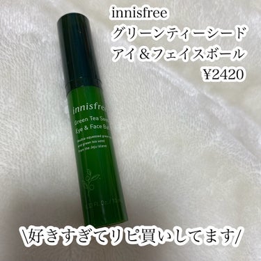 グリーンティーシード アイ＆フェイスボール/innisfree/美容液を使ったクチコミ（2枚目）