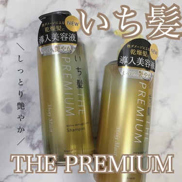 THE PREMIUM エクストラダメージケアシャンプー／トリートメント（シャイニーモイスト）/いち髪/シャンプー・コンディショナーを使ったクチコミ（1枚目）