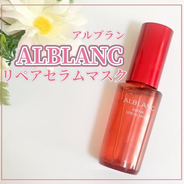 リペア セラムマスク/ALBLANC/美容液を使ったクチコミ（1枚目）