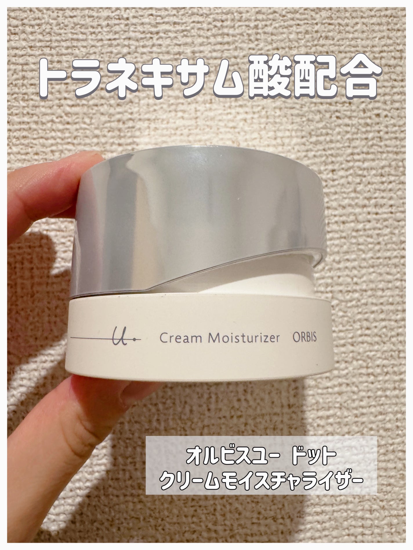 オルビスユー ドット クリームモイスチャライザー/オルビス/フェイスクリームを使ったクチコミ(1枚目)