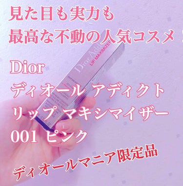 【旧】ディオール アディクト リップ マキシマイザー/Dior/リップグロスを使ったクチコミ（1枚目）