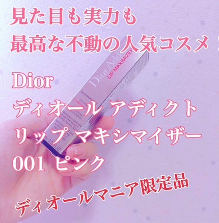 【旧】ディオール アディクト リップ マキシマイザー/Dior/リップグロスを使ったクチコミ(1枚目)