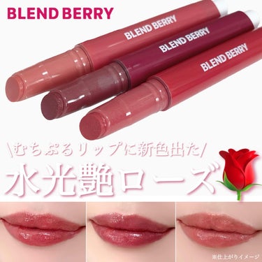 ブレンドベリー リップバルーン 010 引き寄せロージーモーヴ/BLEND BERRY/口紅を使ったクチコミ（1枚目）