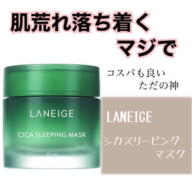 シカスリーピングマスク/LANEIGE/フェイスクリームを使ったクチコミ（1枚目）