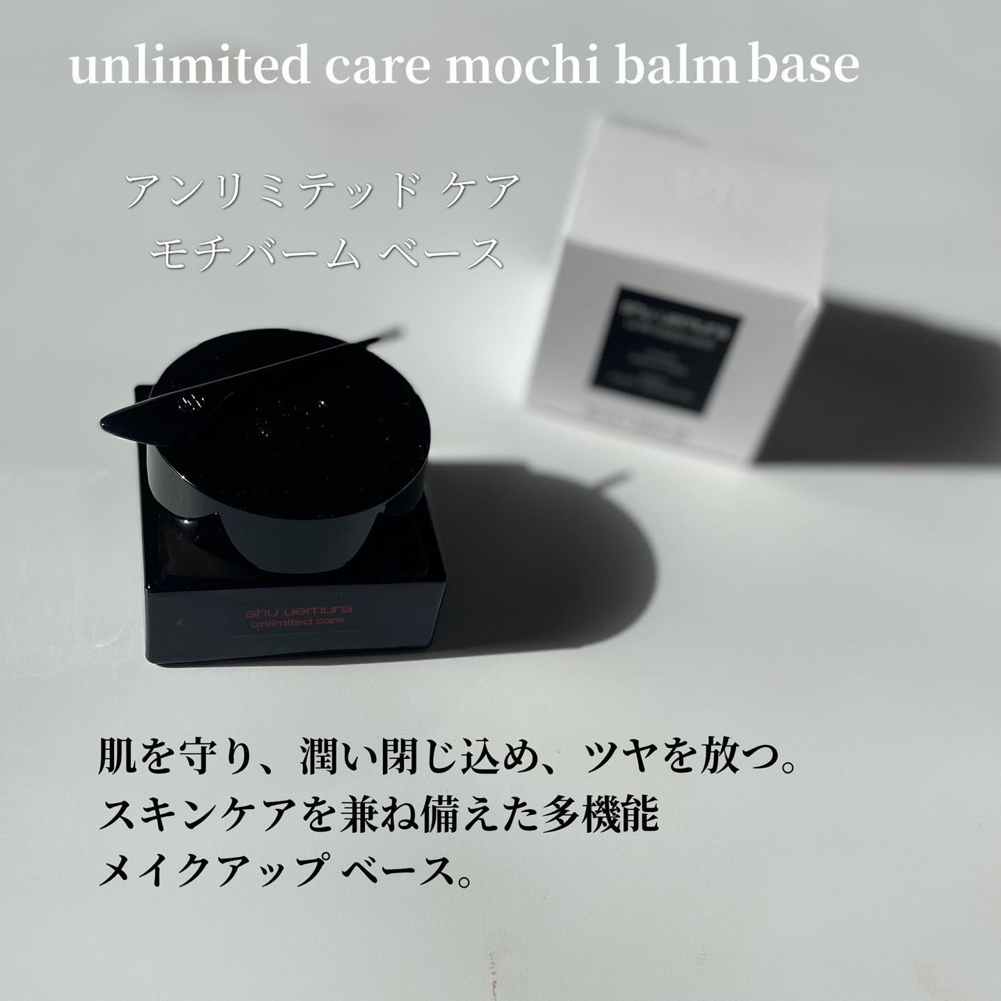 アンリミテッド ケア モチバーム ベース/shu uemura/化粧下地を使ったクチコミ（2枚目）