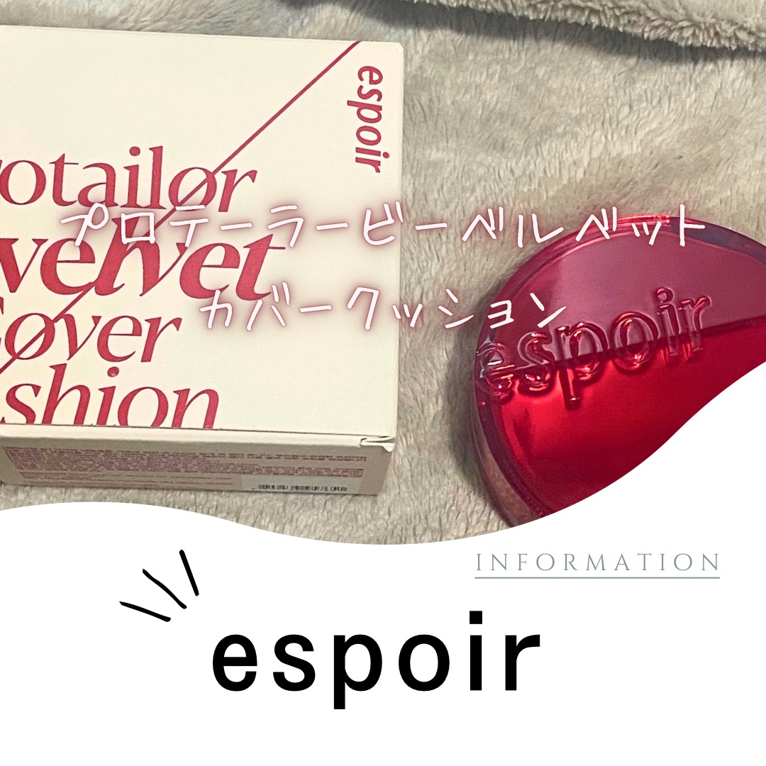 プロテーラービーベルベットカバークッション/espoir/クッションファンデーションを使ったクチコミ（1枚目）