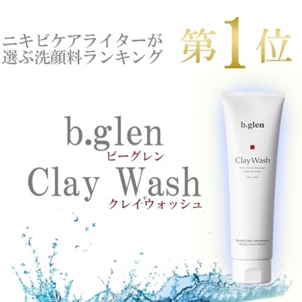 クレイウォッシュ/b.glen/洗顔フォームを使ったクチコミ(1枚目)