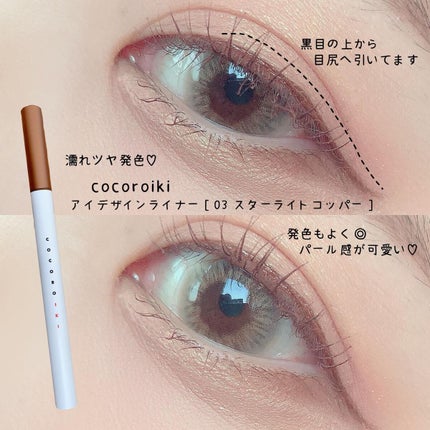 アイデザインライナー/COCOROIKI/リキッドアイライナーを使ったクチコミ(1枚目)