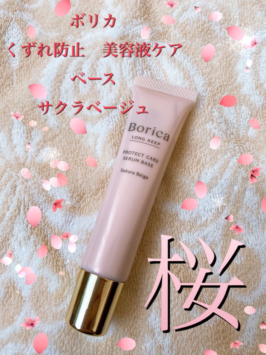 くずれ防止 美容液ケアベース<サクラベージュ>/Borica/日焼け止め・UVケアを使ったクチコミ(1枚目)