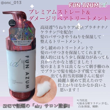 id プレミアムストレート&ダメージリペア シャンプー/ヘアトリートメント ヘアトリートメント（450ｍL）/FUN AZUM/シャンプー・コンディショナーを使ったクチコミ（3枚目）