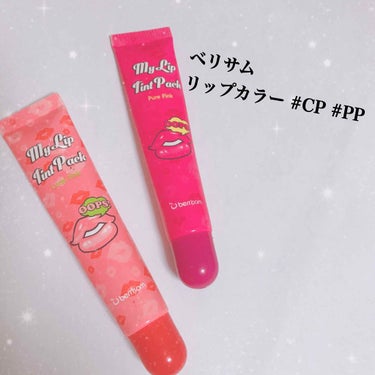  My Lip Tint Pack/ベリサム/リップケア・リップクリームを使ったクチコミ（1枚目）