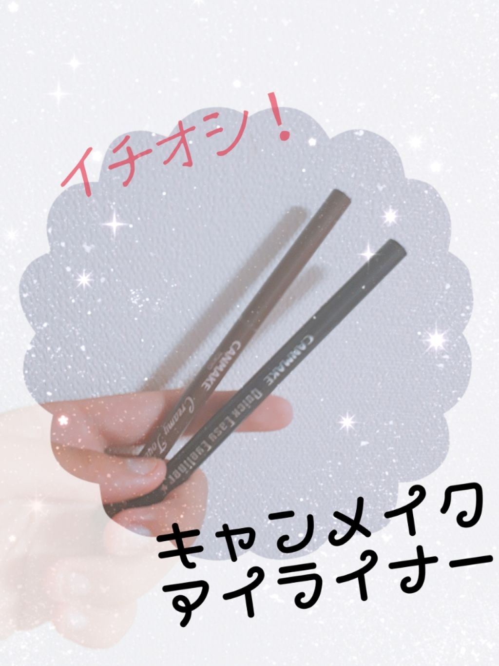 クイックイージーアイライナー/キャンメイク/リキッドアイライナーを使ったクチコミ（1枚目）