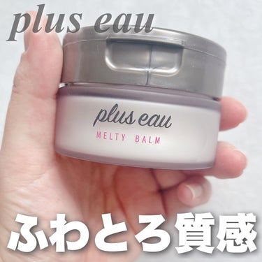 plus eau プリュスオー メルティバームのクチコミ「\新感覚なふわとろバーム/
⁡
オイルとワックスのいいところどり！
やわらかい動きもお手のもの.....」（1枚目）