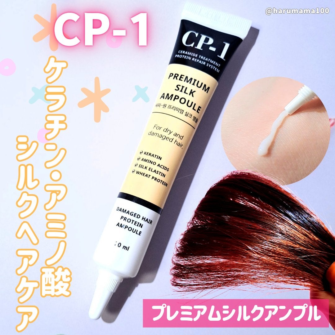 プレミアムシルクアンプル/CP-1/アウトバストリートメントを使ったクチコミ(1枚目)