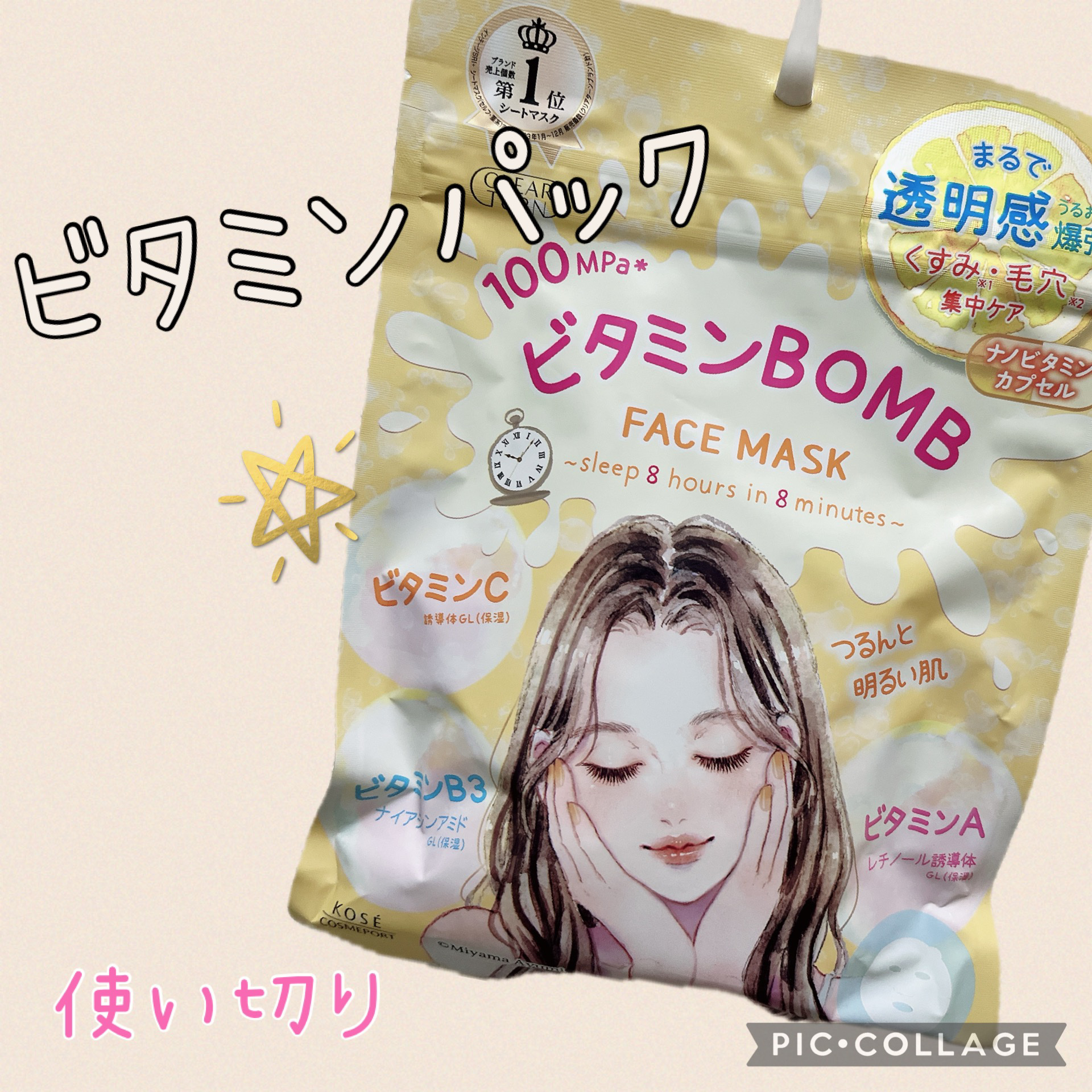ビタミンＢＯＭＢマスク/クリアターン/シートマスク・パックを使ったクチコミ（1枚目）