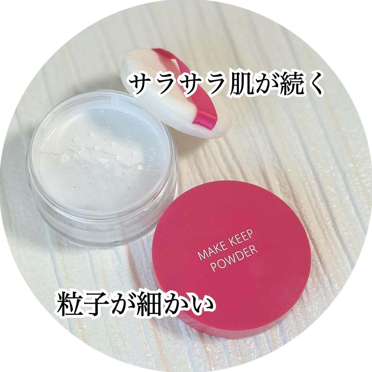 メイク キープ パウダー/コーセーコスメニエンス/ルースパウダーを使ったクチコミ(2枚目)