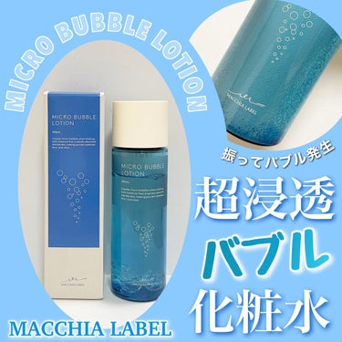 薬用マイクロバブルローション/Macchia Label/化粧水を使ったクチコミ（1枚目）