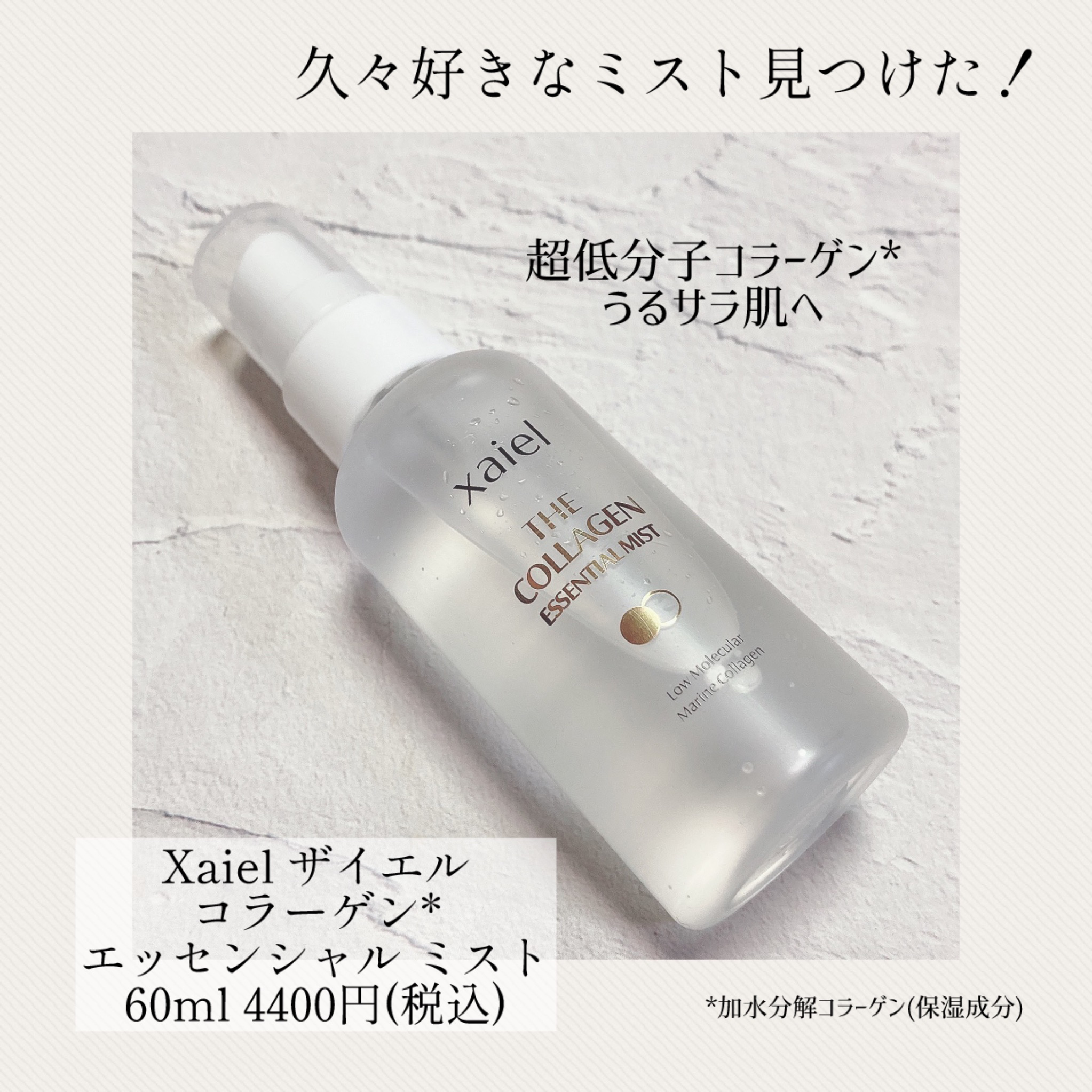 ザ コラーゲン*エッセンシャル ミスト/Xaiel/ミスト状化粧水を使ったクチコミ（1枚目）