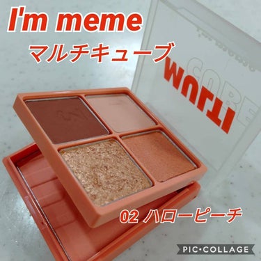 マルチキューブ/i’m meme/アイシャドウパレットを使ったクチコミ（1枚目）