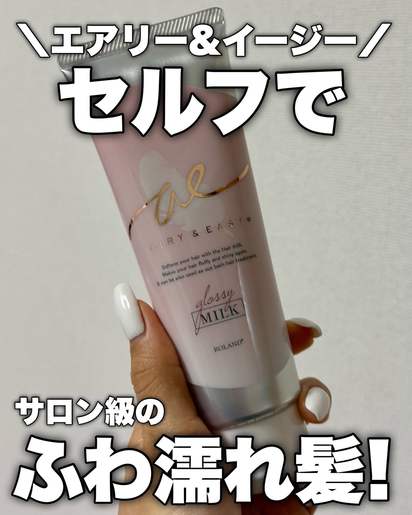 グロッシーヘアミルクジェリー/エアリー&イージー/ヘアミルクを使ったクチコミ(1枚目)