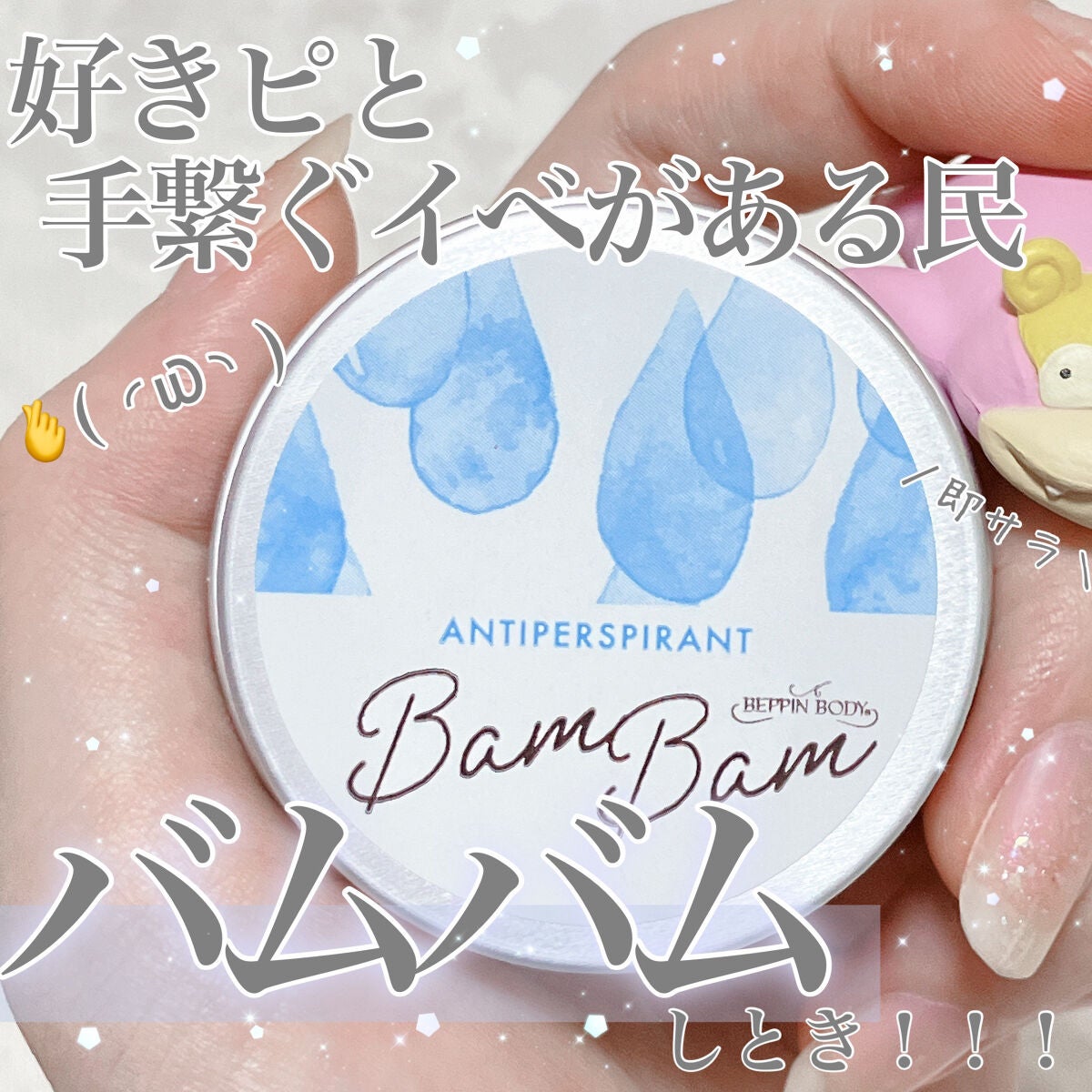 薬用アセブロックバムバム【医薬部外品】/べっぴんボディ/デオドラント・制汗剤を使ったクチコミ(1枚目)