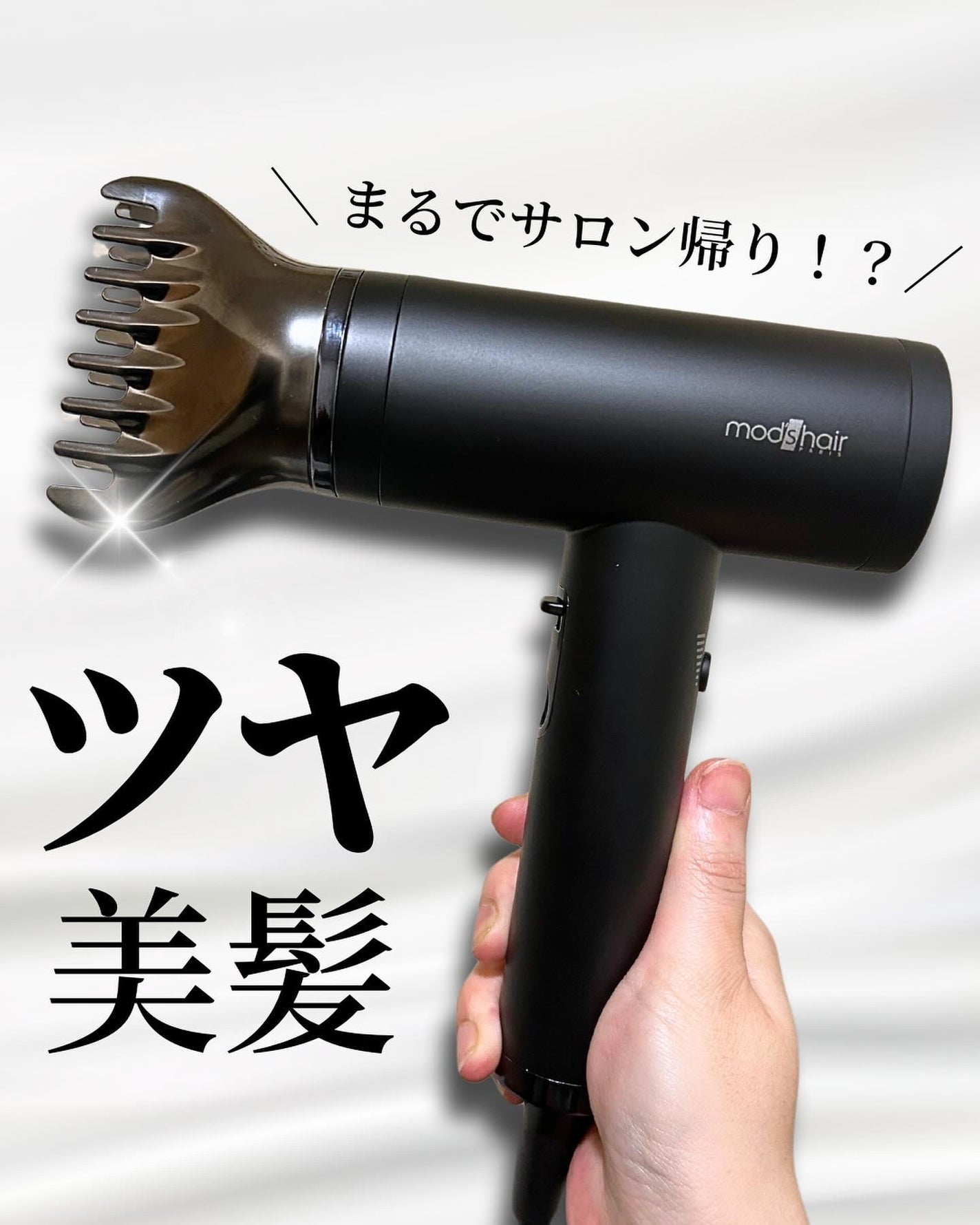 プリヴィレージュ ラ・ボーテ (MHD-1210)/mod's hair/ドライヤーを使ったクチコミ(1枚目)