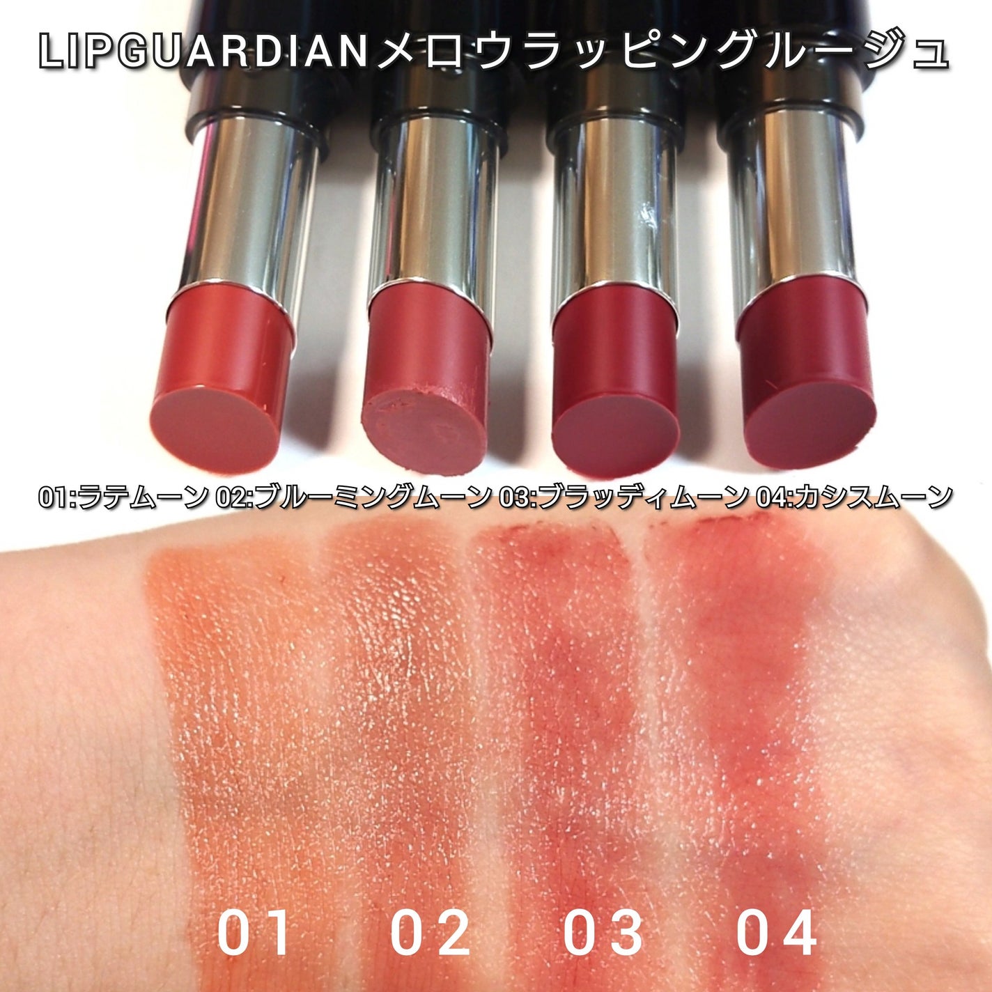 メロウラッピングルージュ/LIPGUARDIAN/口紅を使ったクチコミ(4枚目)