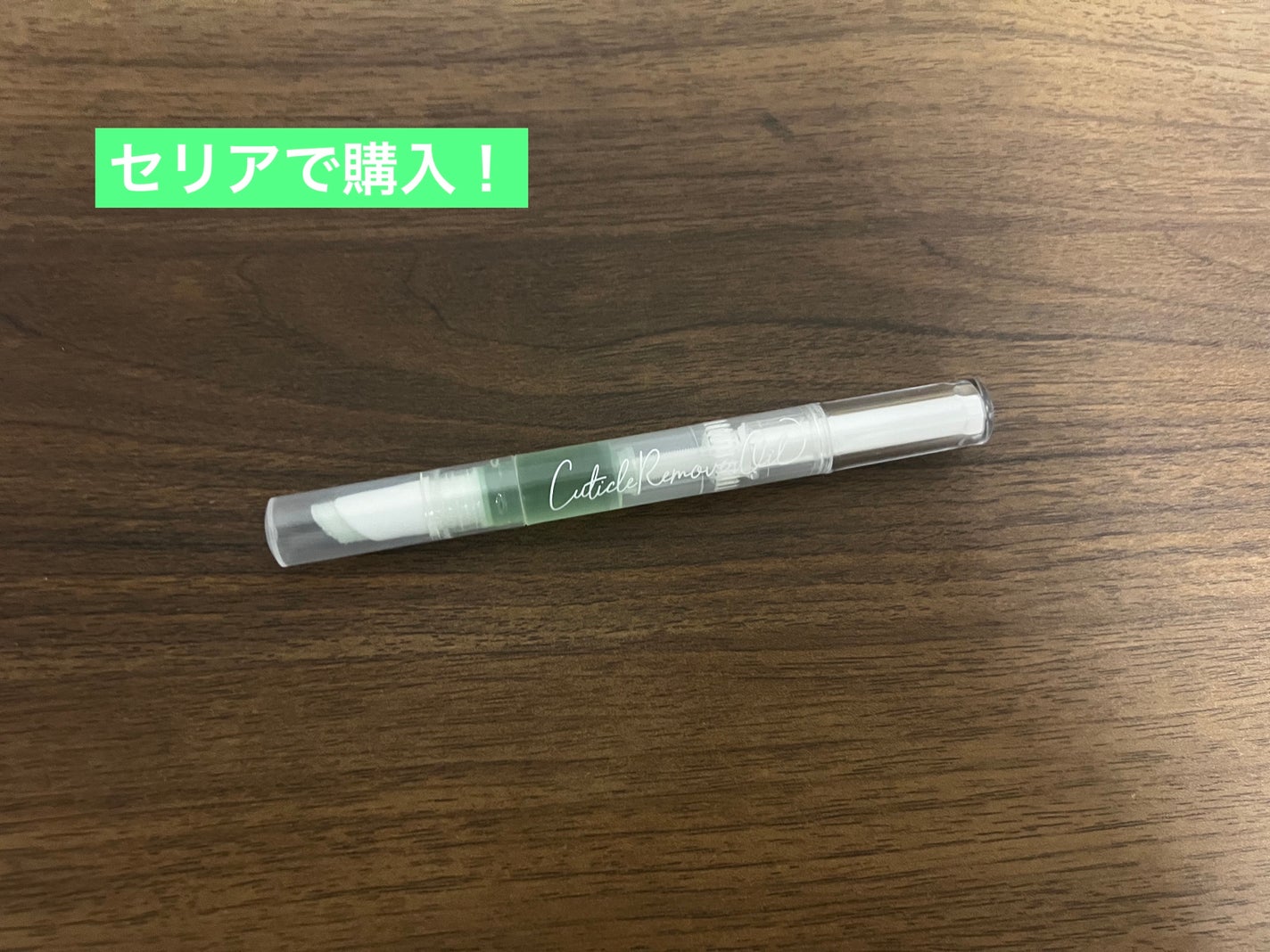 SHキューティクルリムーバーオイル/セリア/ネイルオイル・トリートメントを使ったクチコミ(1枚目)