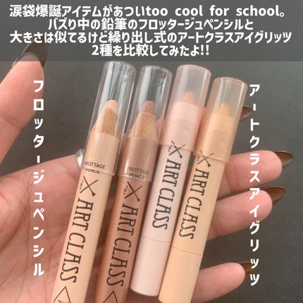 アートクラス フロッタージュペンシル/too cool for school/スティックアイシャドウを使ったクチコミ(2枚目)
