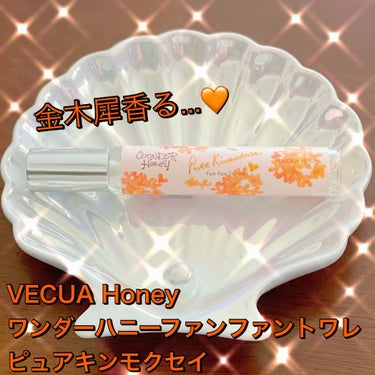 ワンダーハニー ファンファントワレ ピュアキンモクセイ/VECUA Honey/香水(レディース)を使ったクチコミ（1枚目）