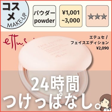 一日中つけてられる？！
つけて寝ても大丈夫なくらい肌に優しいパウダー🩵
それなのに、しっかり毛穴もぼかしてくれて、ふわふわ・さらさら肌になれるよ〜
　　
テカリを徹底的に抑えたい方、お肌に優しいパウダーを探してる方、お泊まりですっぴん風メイクをしたい方、おすすめです！
　
🙆‍♂️月見草オイル、アロエエキスも配合でお肌に優しい！
🙆‍♂️肌に密着する微粒子パウダーで、ふわさらフェイスに！
🙅‍♀️ツヤを残したい＆乾燥しやすいalleyには仕上がりがマットすぎた
　　
 ——————————————————
#美容 #美容垢 #スキンケア #ヘアケア #ボディケア #美容グッズ #コスメ #保湿 #毛穴  #エイジングケア #化粧水 #乳液 #美容液 #洗顔 #おすすめ #japaneseskincare #skincare #japanese #koreanskincare #ettusais #エテュセ #フェイスパウダー #パウダー #フェイスエディション #すっぴんメイク #すっぴん風メイクの画像 その0