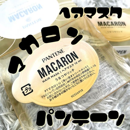 パンテーンマカロン ヘアマスク うるつやリッチ/パンテーン/ヘアマスク・ヘアパックを使ったクチコミ(1枚目)